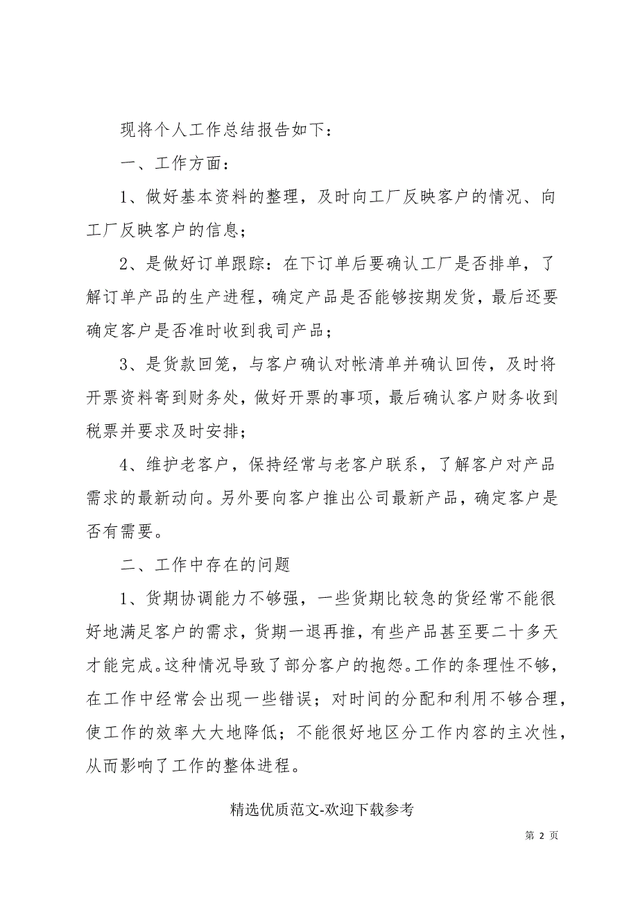 营销员年度工作总结范文通用三篇_第2页