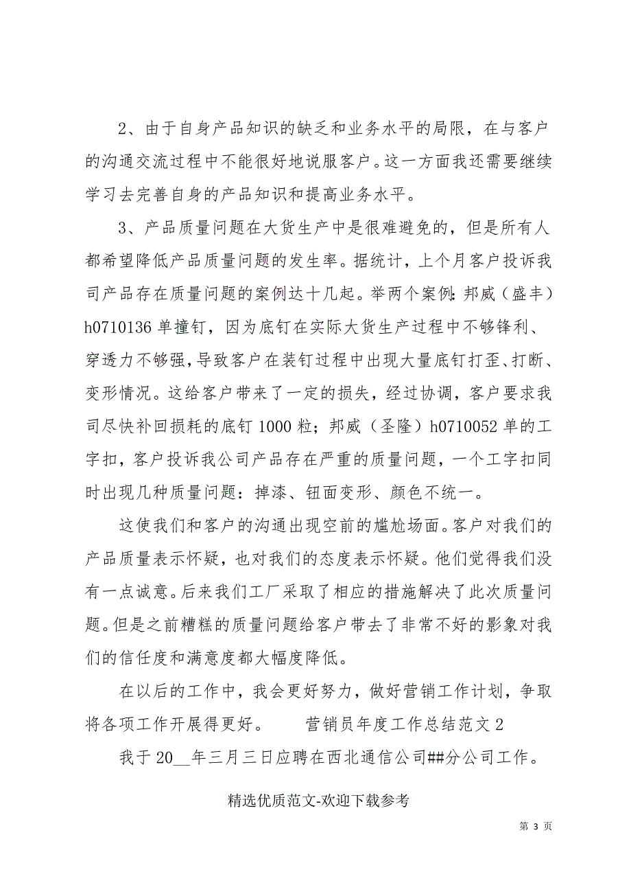 营销员年度工作总结范文通用三篇_第3页