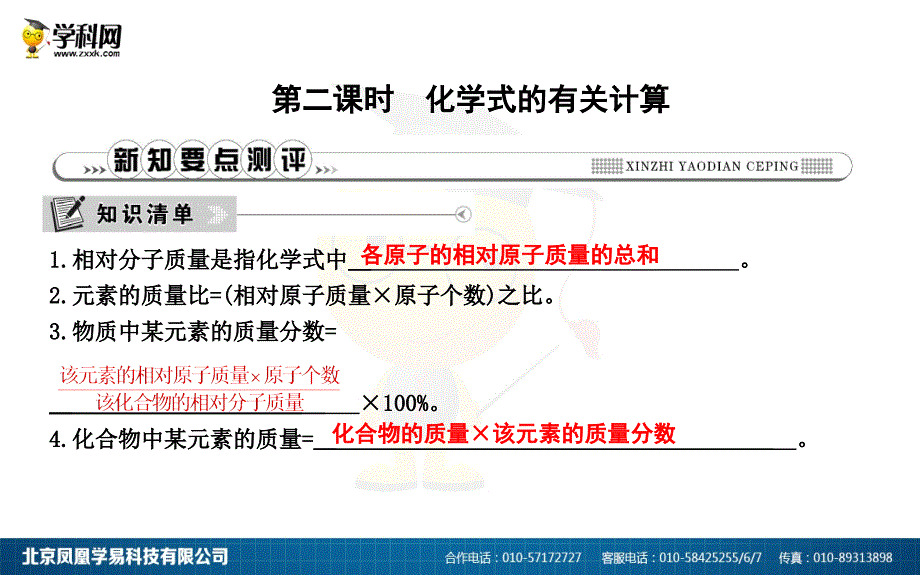 第二课时　化学式的有关计算_第1页