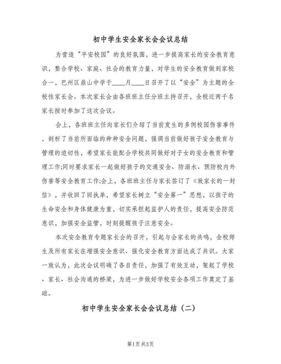 初中学生安全家长会会议总结（二篇）_第1页