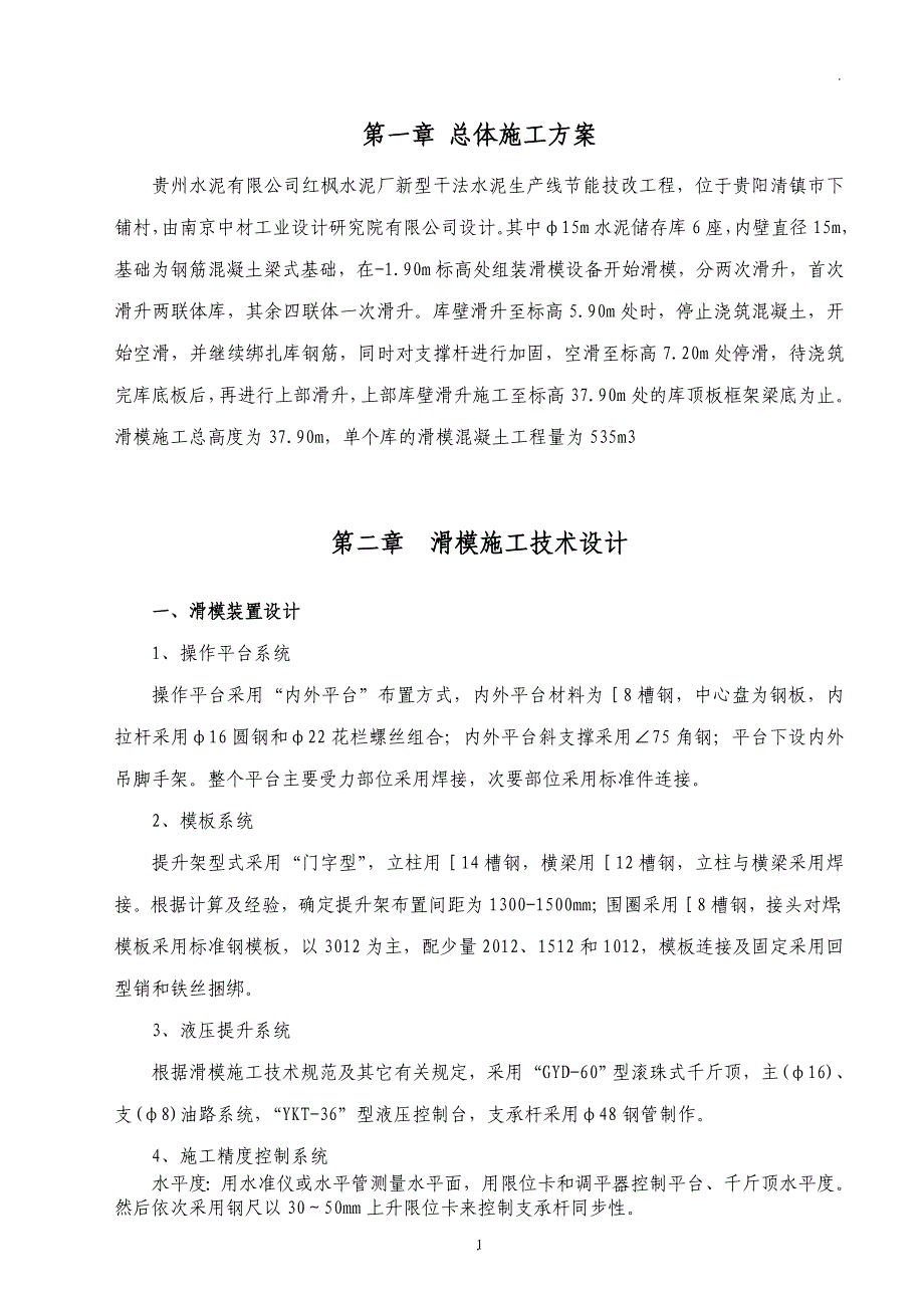 水泥储存及输送筒壁滑模施工方案》.doc_第1页