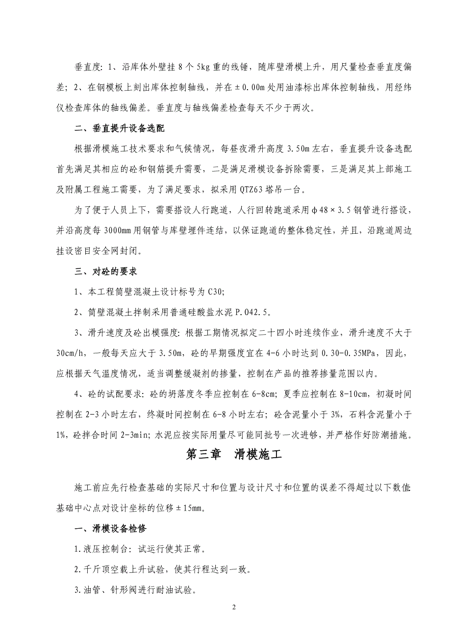 水泥储存及输送筒壁滑模施工方案》.doc_第2页