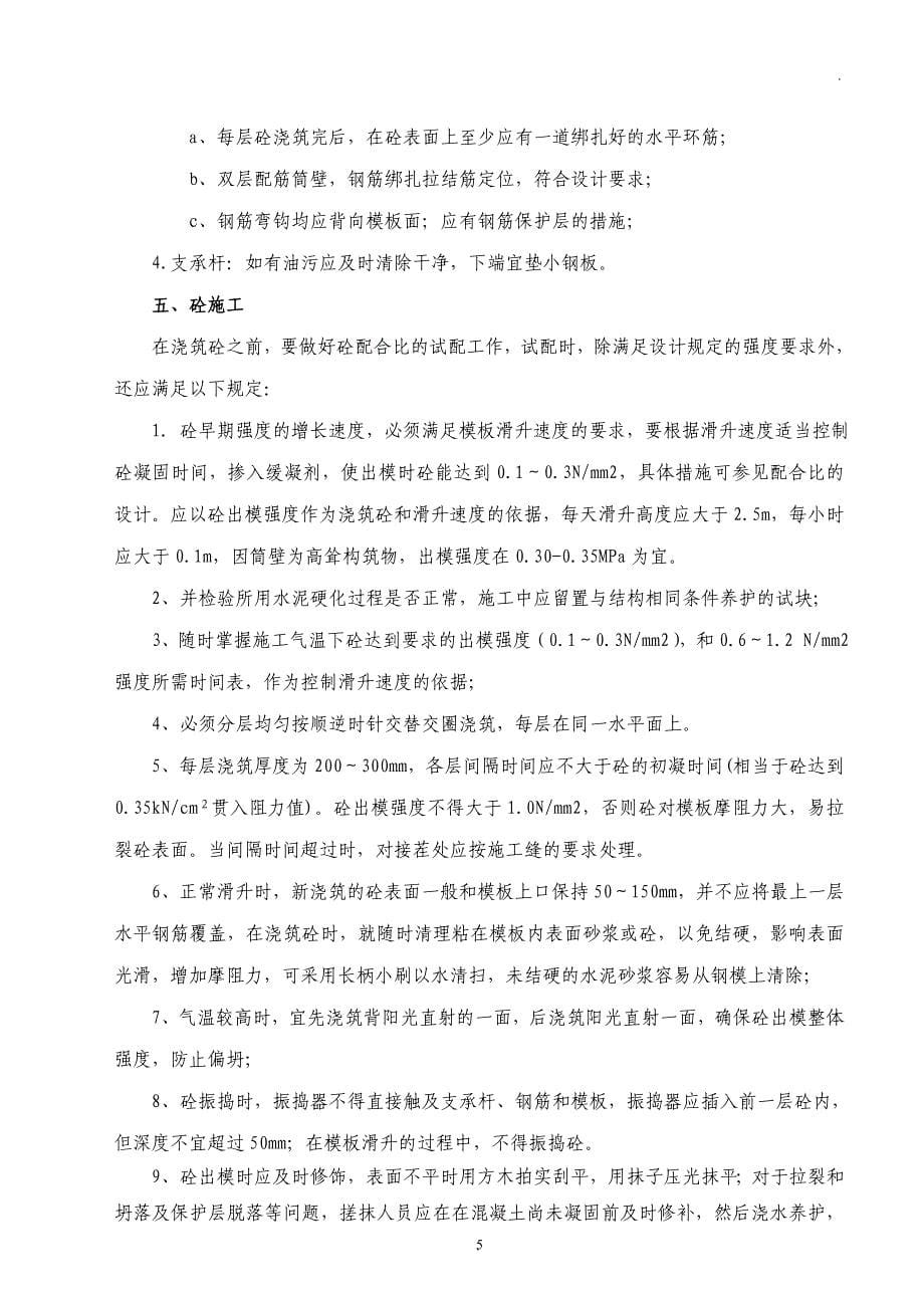 水泥储存及输送筒壁滑模施工方案》.doc_第5页