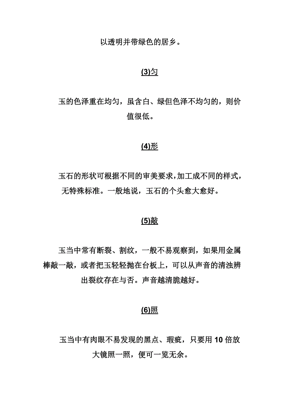 怎样区分玉器的真假好坏.doc_第4页