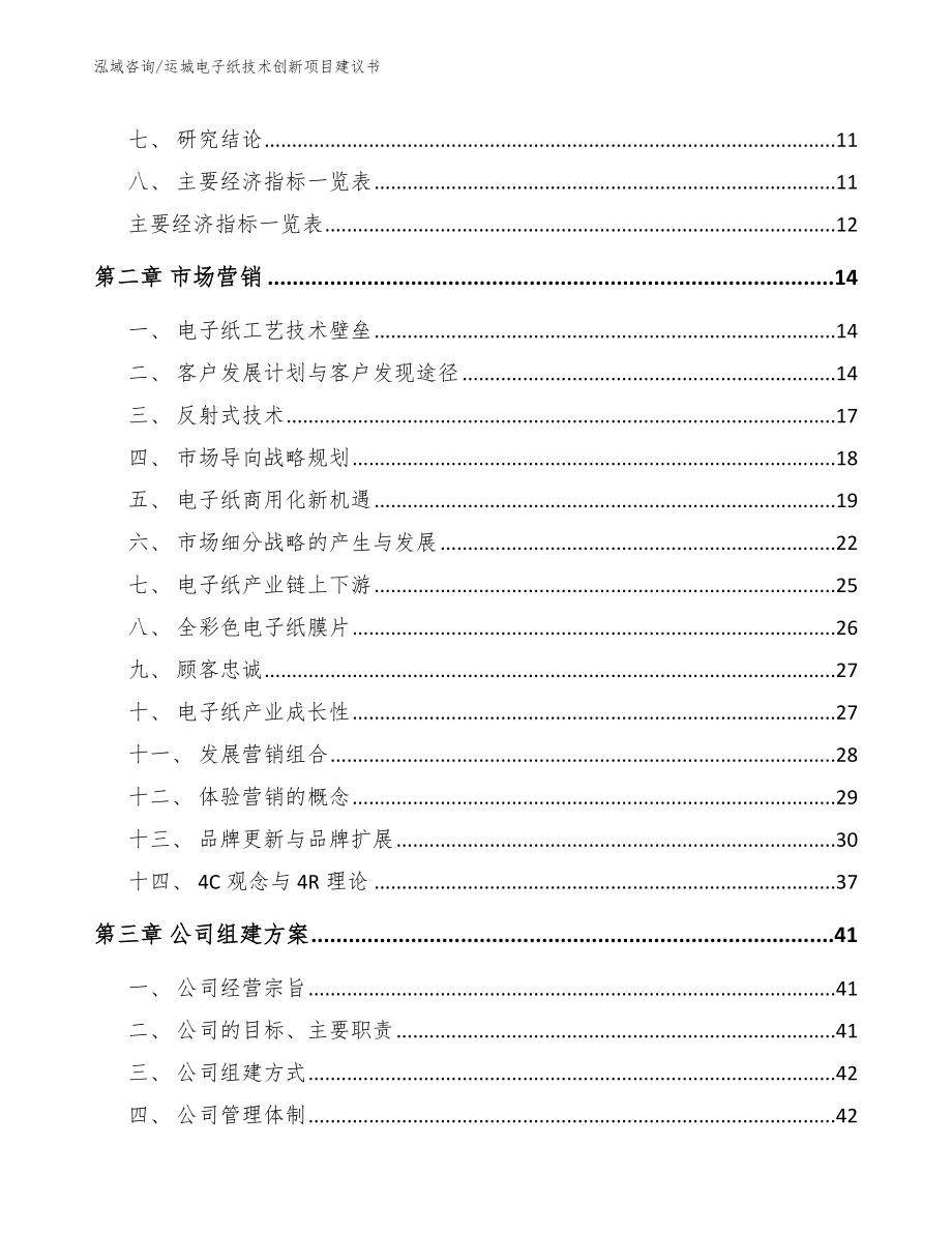 运城电子纸技术创新项目建议书【模板】_第3页