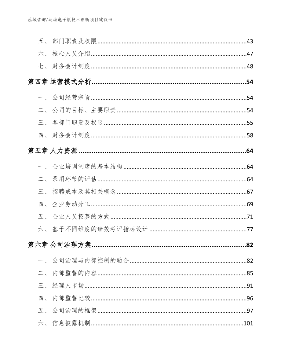 运城电子纸技术创新项目建议书【模板】_第4页