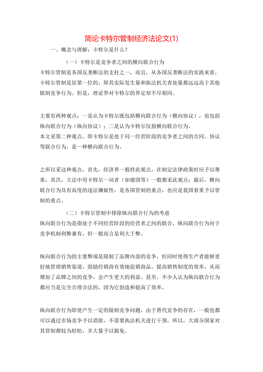 简论卡特尔管制经济法论文(1)_第1页