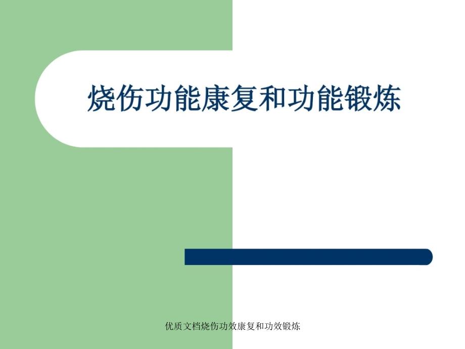 优质文档烧伤功效康复和功效锻炼课件_第1页