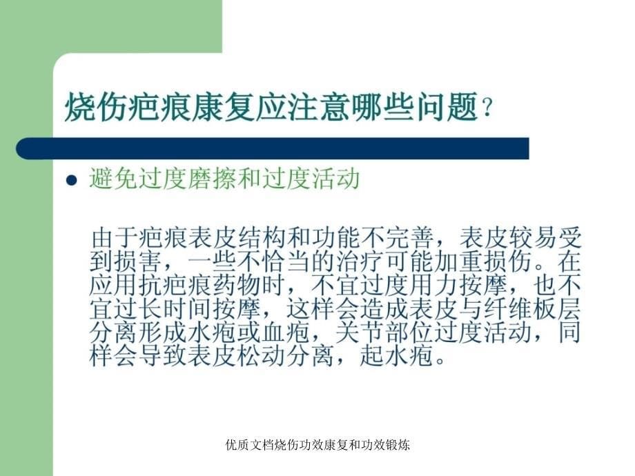 优质文档烧伤功效康复和功效锻炼课件_第5页