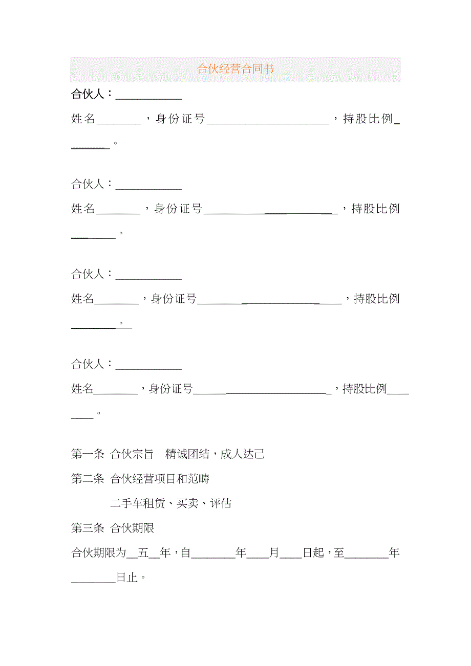 二手车交易合伙经营协议书_第1页