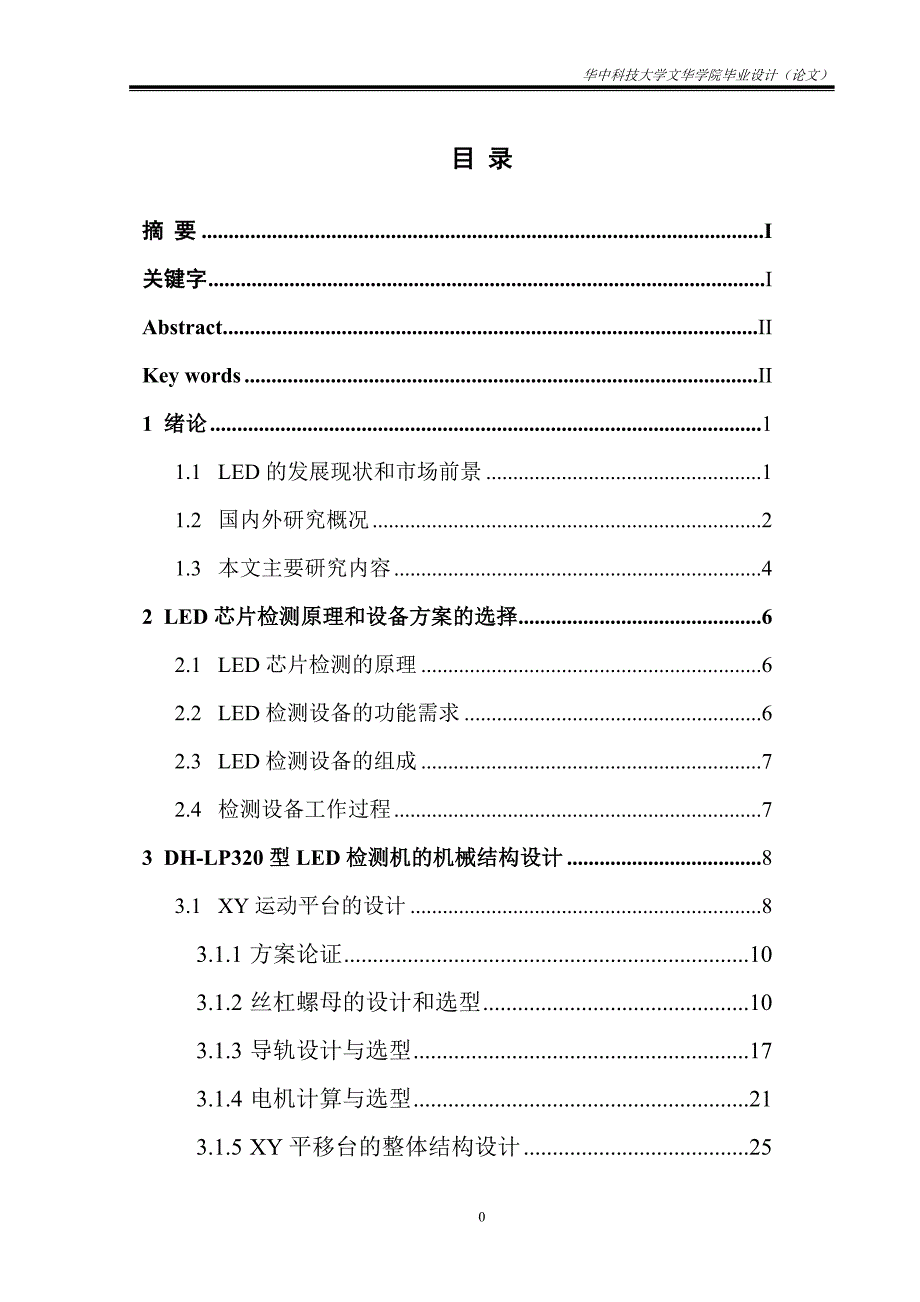 高速led检测设备的结构设计学士学位论文_第2页