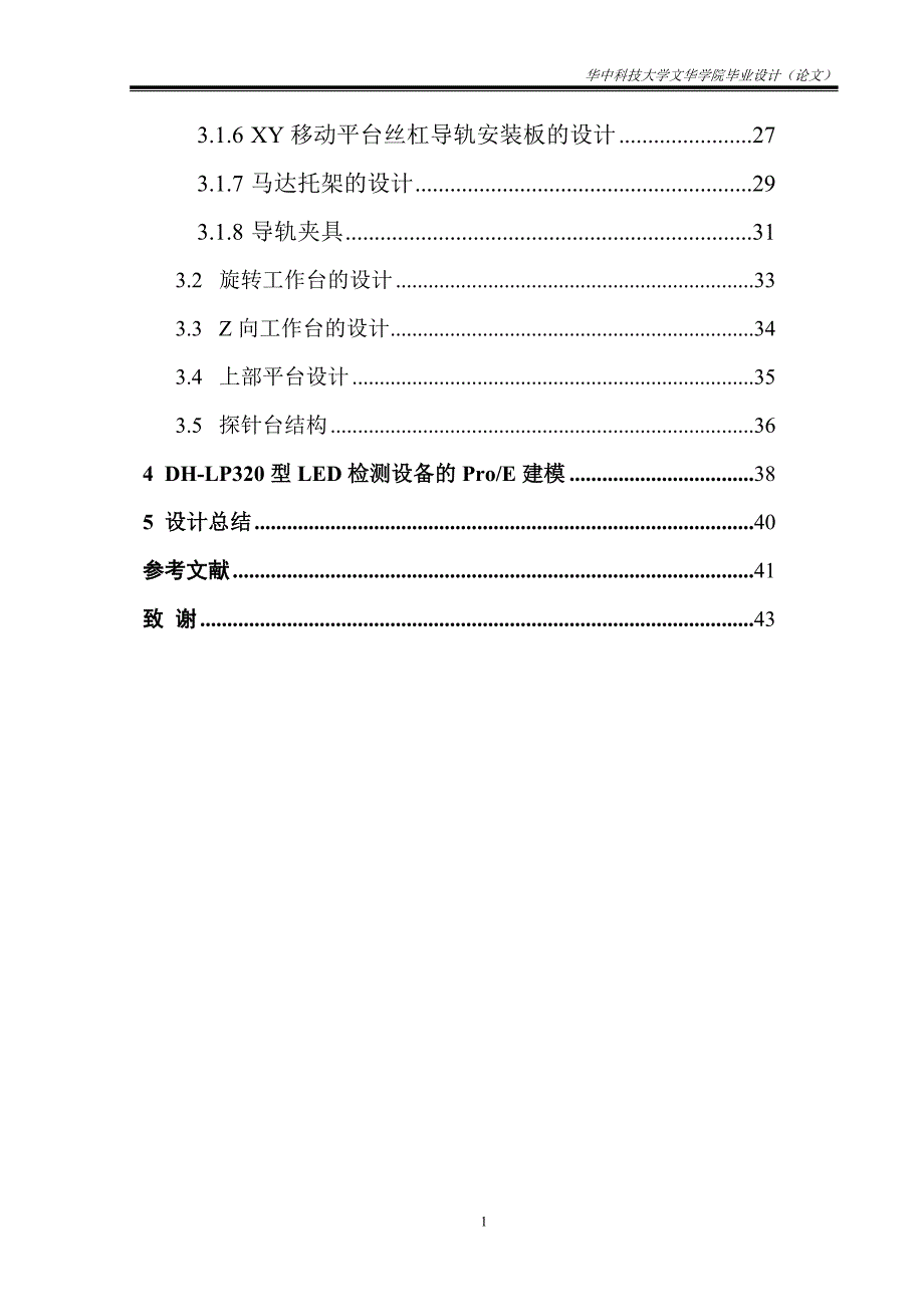 高速led检测设备的结构设计学士学位论文_第3页