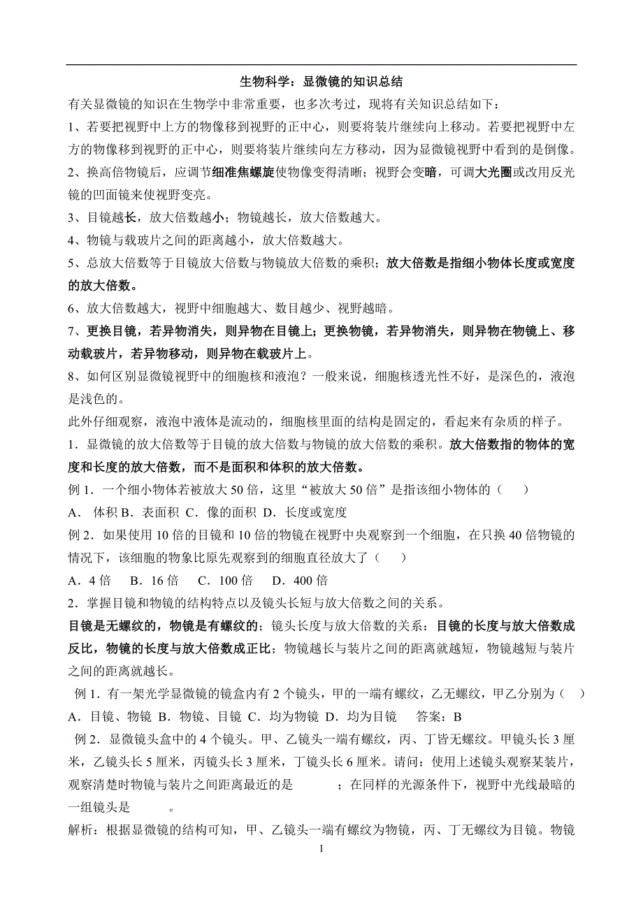 显微镜的知识总结及常考知识点_第1页