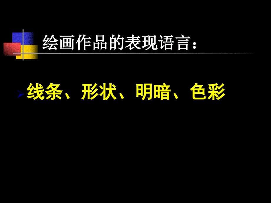 形象直观的表现与交流语言1_第5页