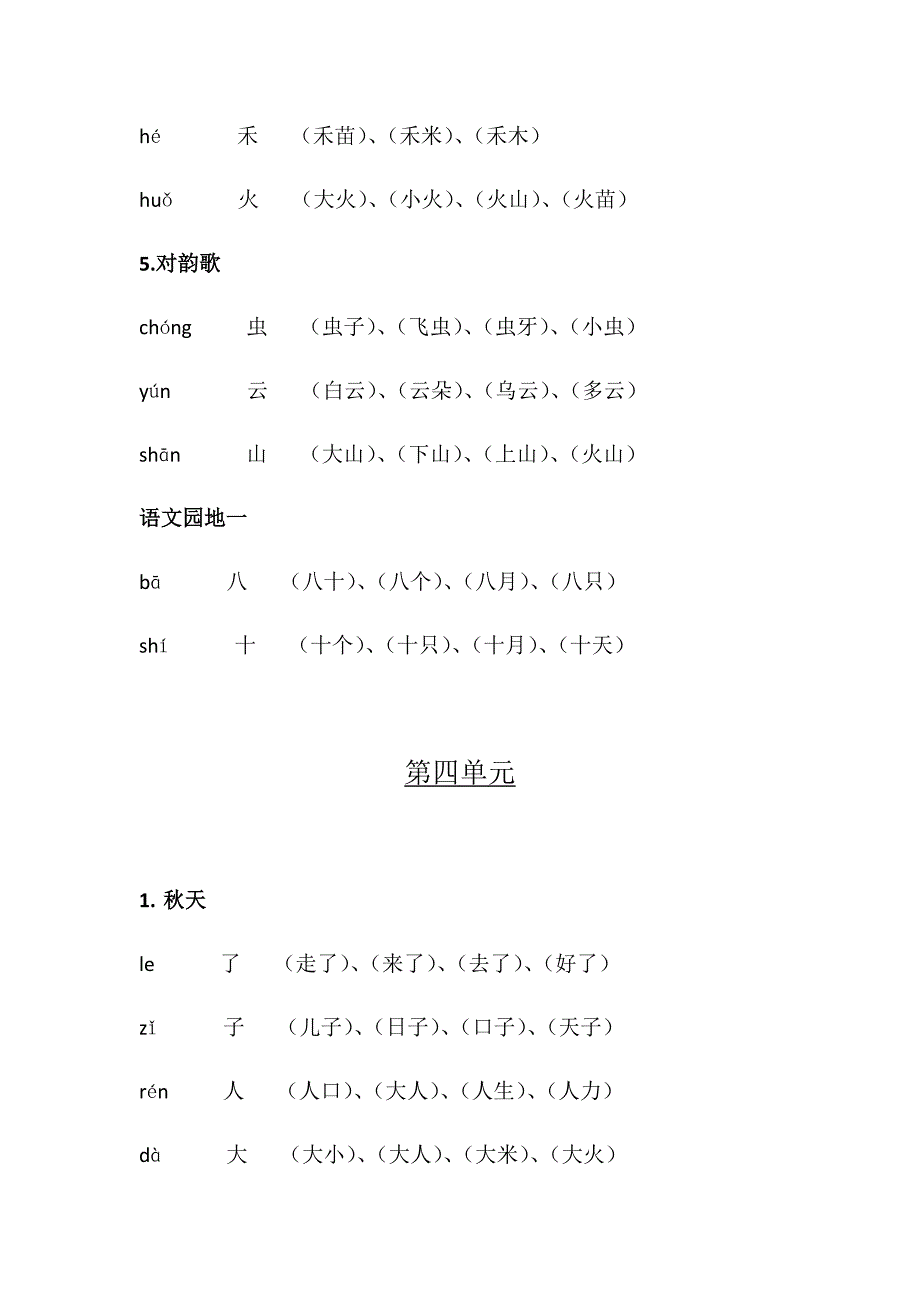 部编版一年级上册生字汇总_第2页