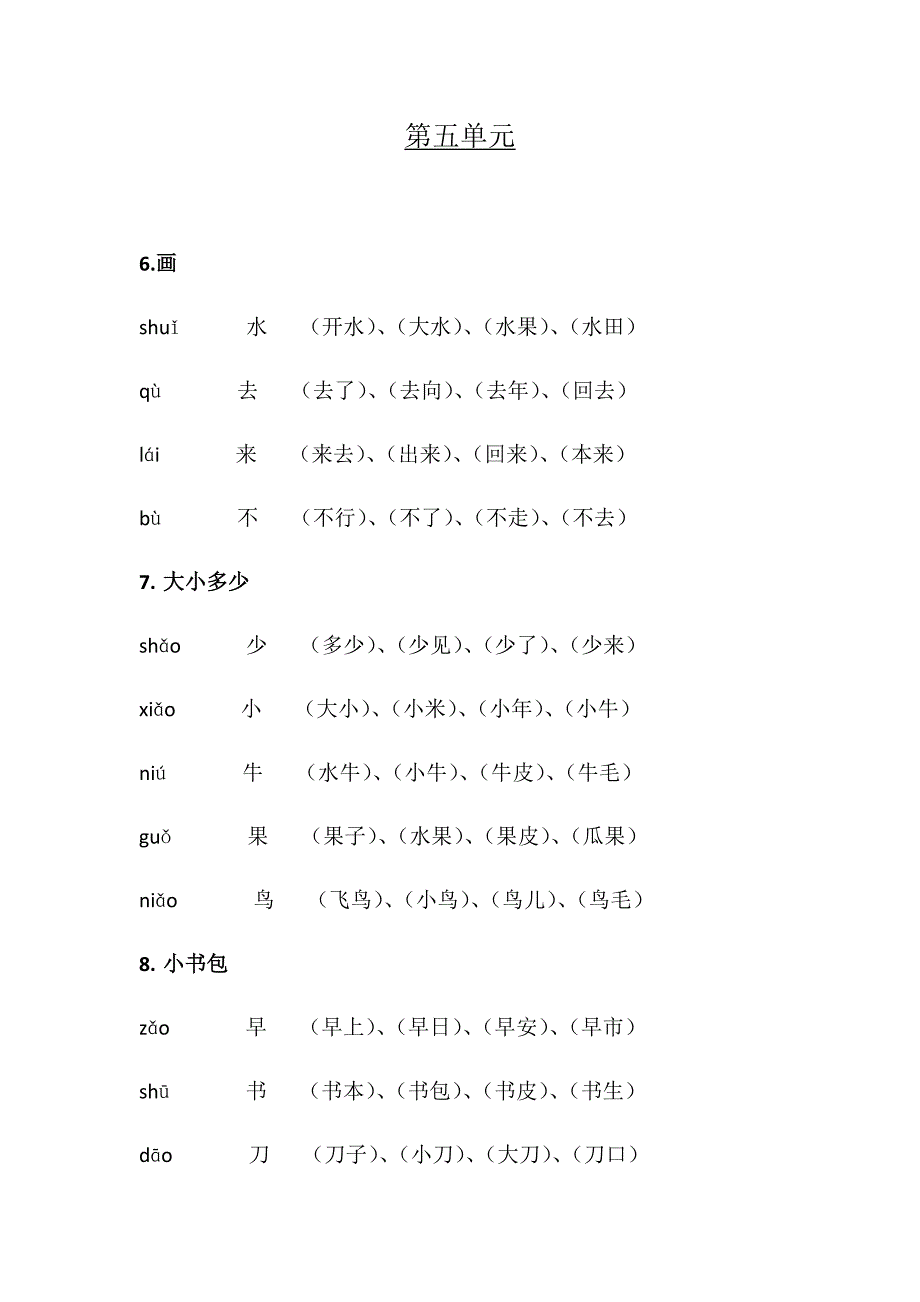 部编版一年级上册生字汇总_第4页