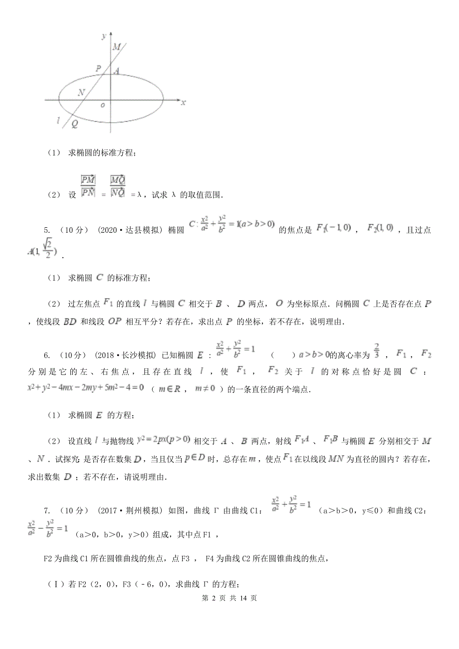 四川省甘孜藏族自治州高考数学真题分类汇编专题17：平面解析几何（综合题）_第2页