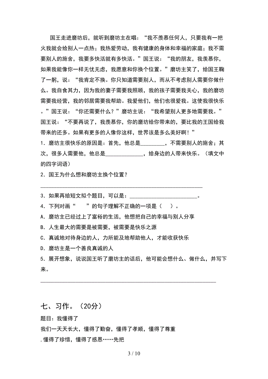 2021年四年级语文下册第一次月考强化训练(2套).docx_第3页