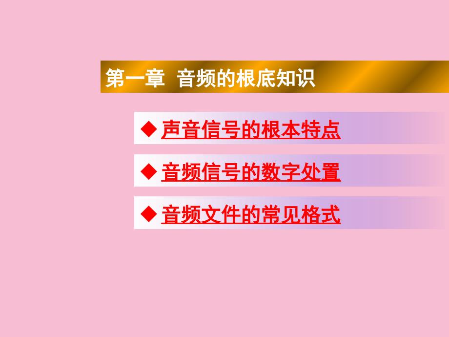 音频视频编辑与制作第一章音频基础知识ppt课件_第1页