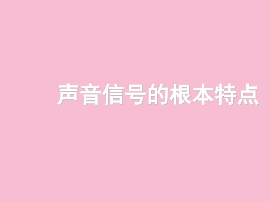 音频视频编辑与制作第一章音频基础知识ppt课件_第2页