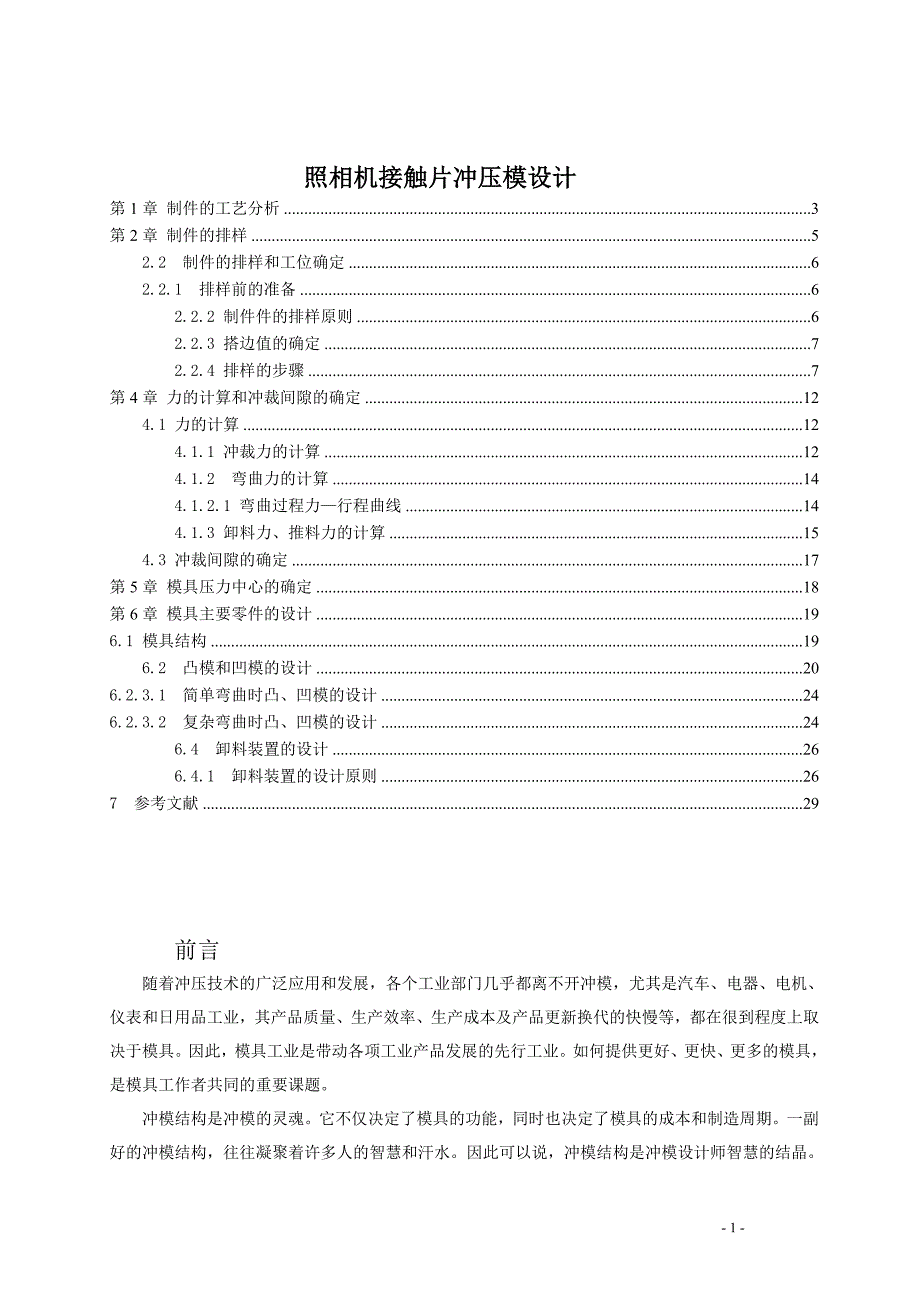 照相机接触片冲压模设计说明书.doc_第1页