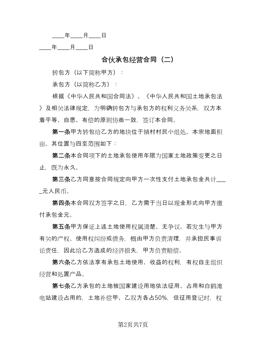 合伙承包经营合同（三篇）.doc_第2页