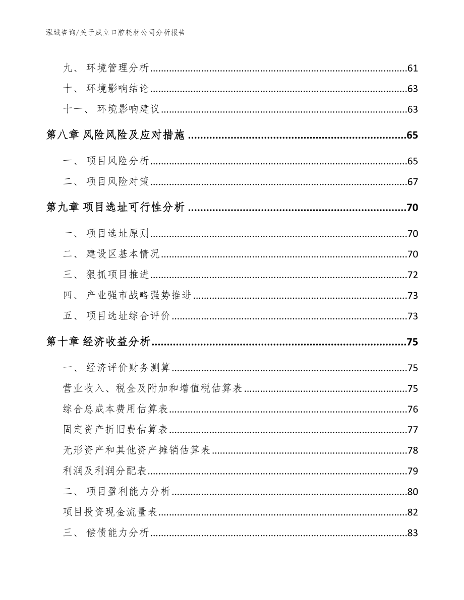 关于成立口腔耗材公司分析报告_第4页