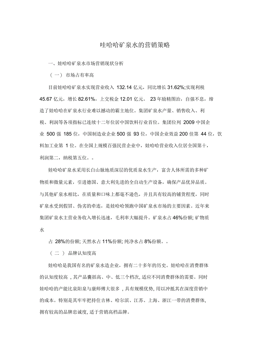 哇哈哈矿泉水的营销策略_第1页