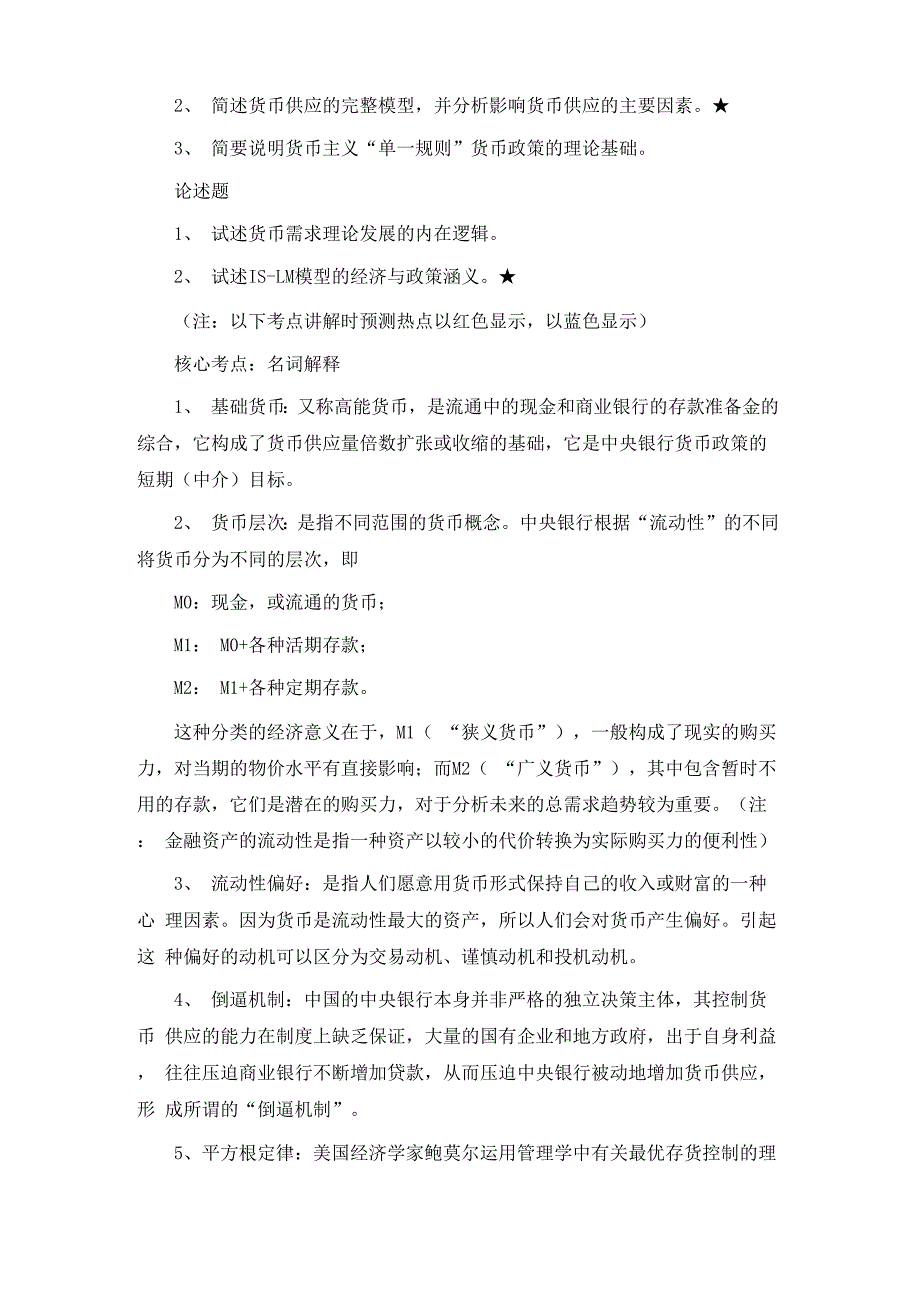 货币银行学考试复习资料_第3页