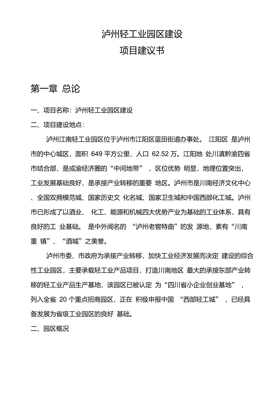 泸州轻工业园区建设项目建议书_第1页