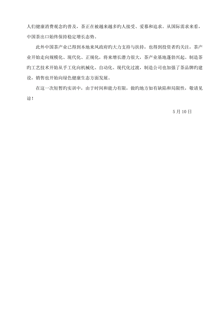 小企业创办实训茗香宛茶叶有限责任公司筹建综合计划书_第4页