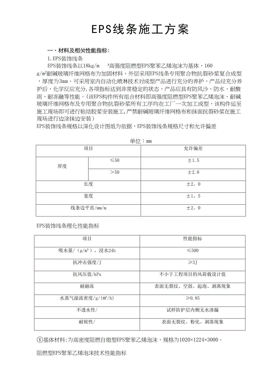 EPS线条施工方案_第1页