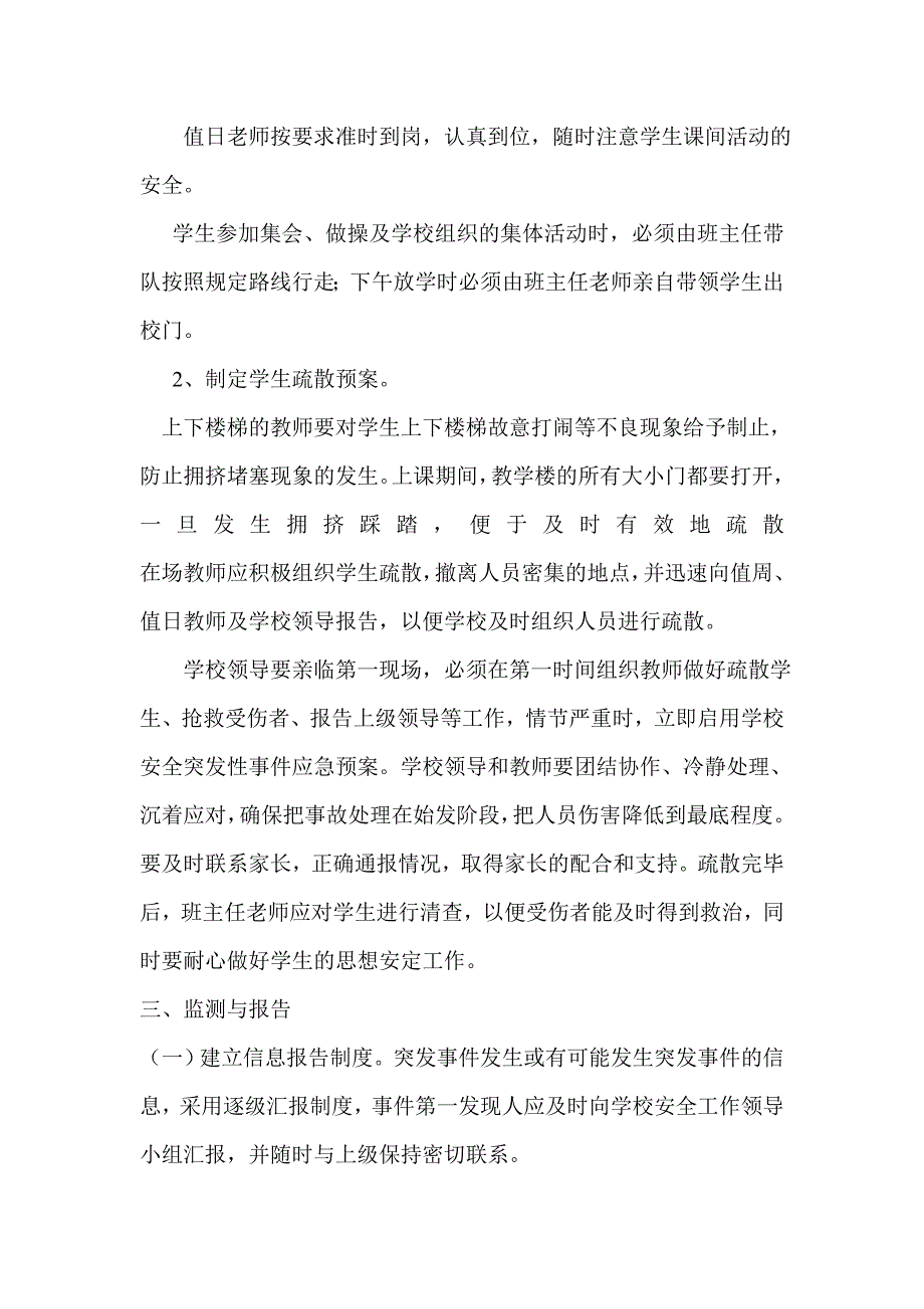 预防小学生拥挤踩踏制度和措施.doc_第2页