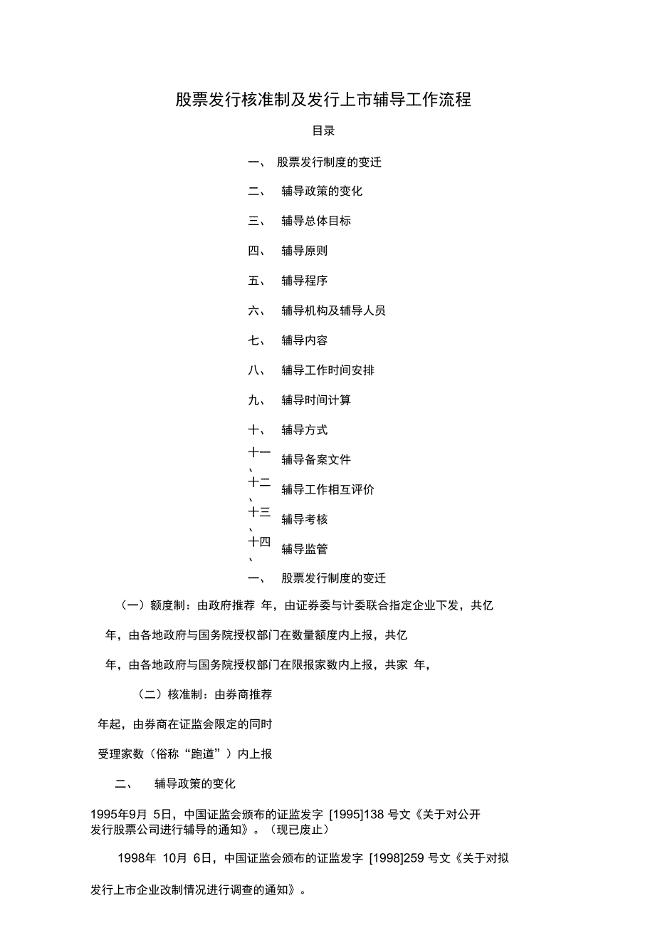 辅导讲义核准制及辅导流程_第1页