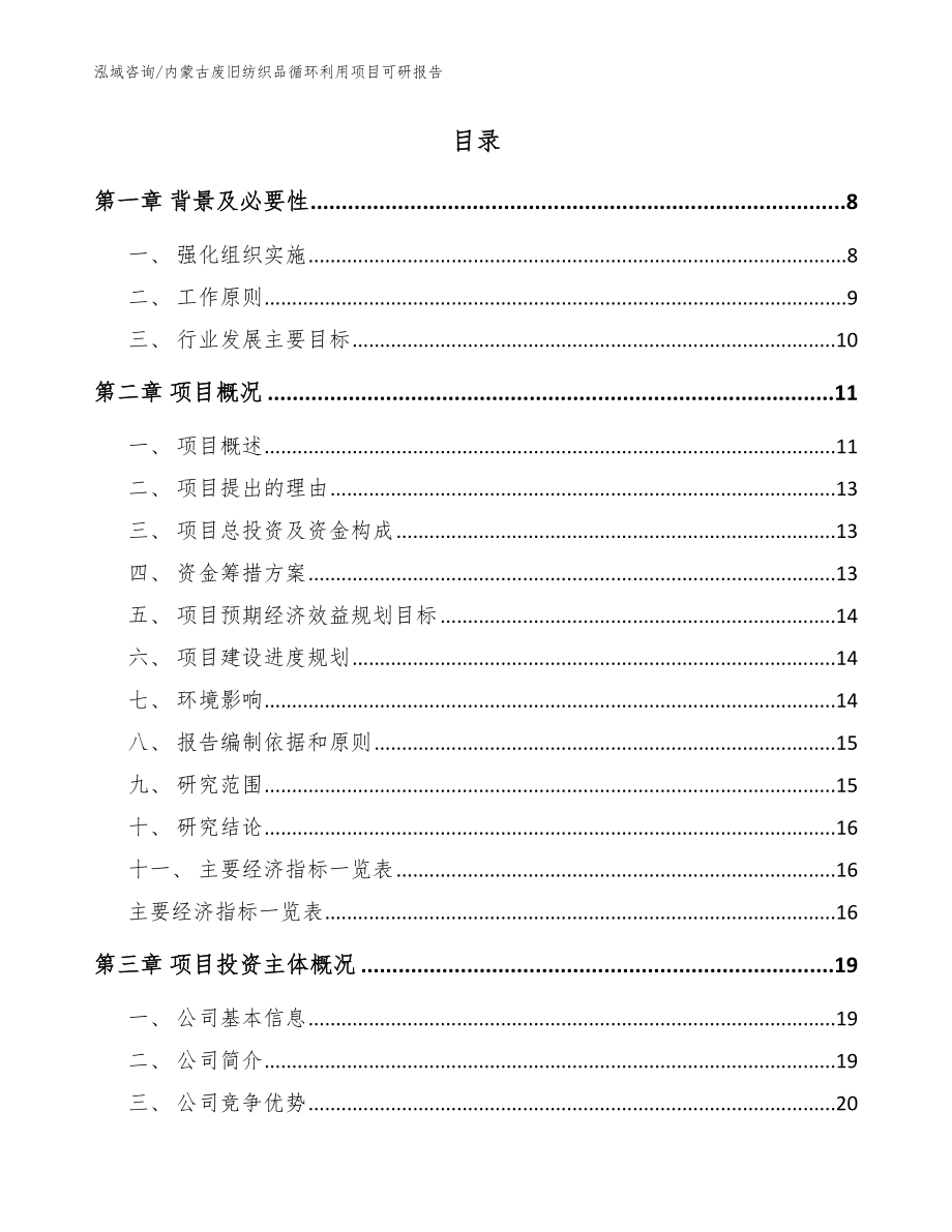 内蒙古废旧纺织品循环利用项目可研报告范文参考_第2页