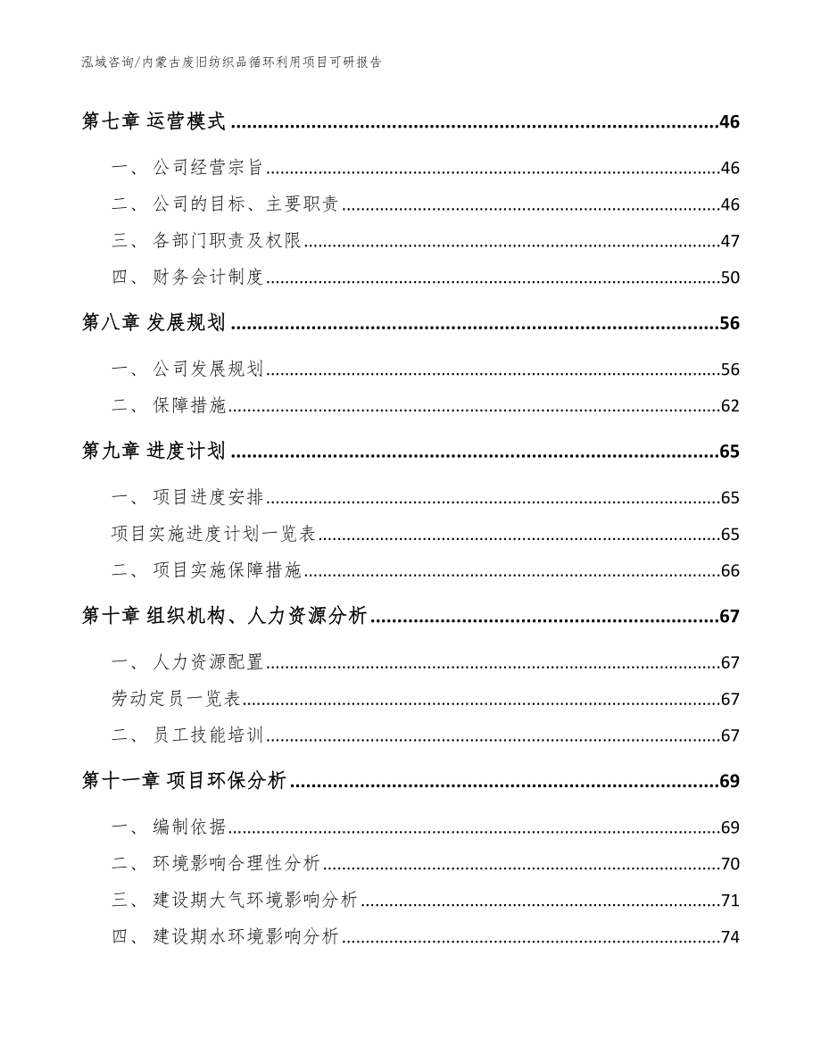 内蒙古废旧纺织品循环利用项目可研报告范文参考_第4页