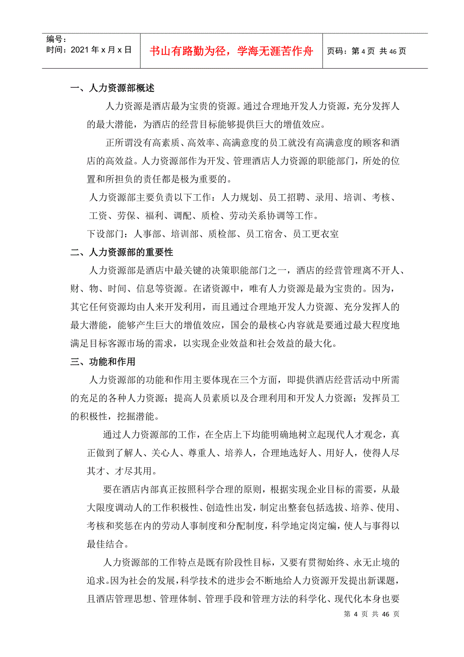 格兰德酒店人事部操作手册-人力资源部概述及组织结构图人力资源部概述(doc 45)_第4页