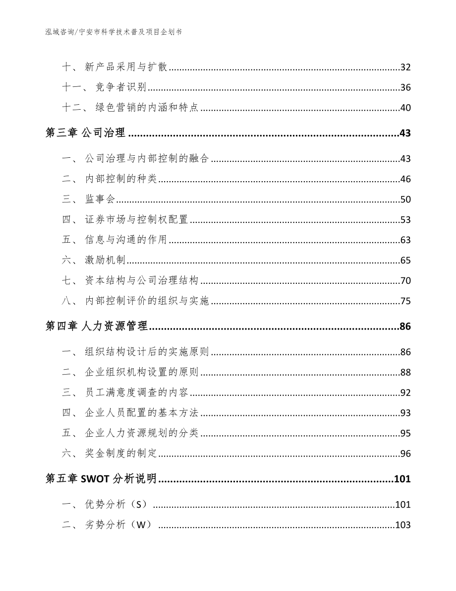 宁安市科学技术普及项目企划书_模板_第3页