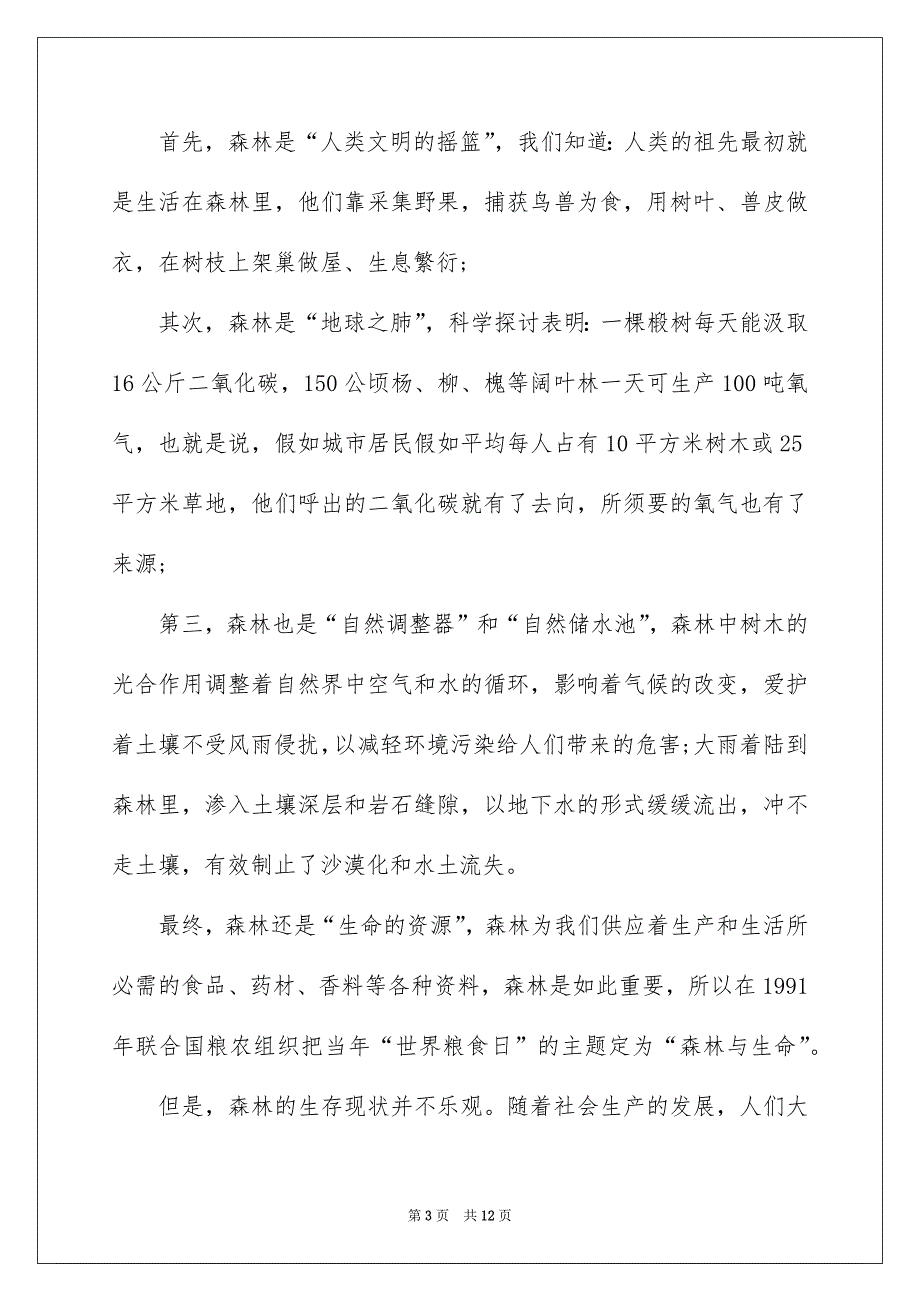 爱护森林主题演讲稿6篇_第3页