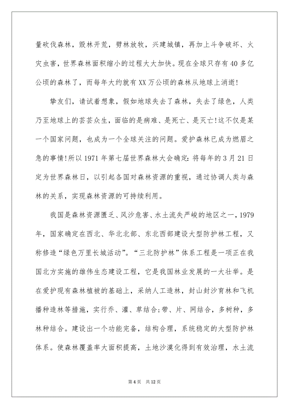 爱护森林主题演讲稿6篇_第4页