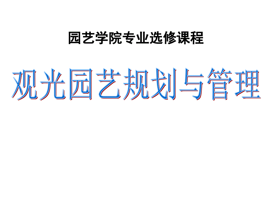 观光园艺的管理原则课件_第1页