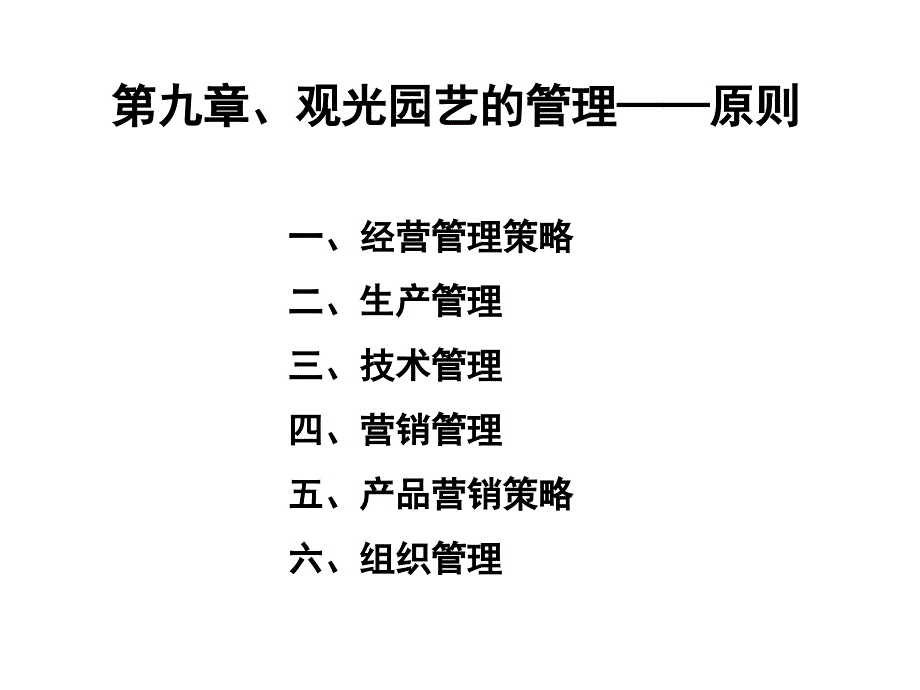 观光园艺的管理原则课件_第2页