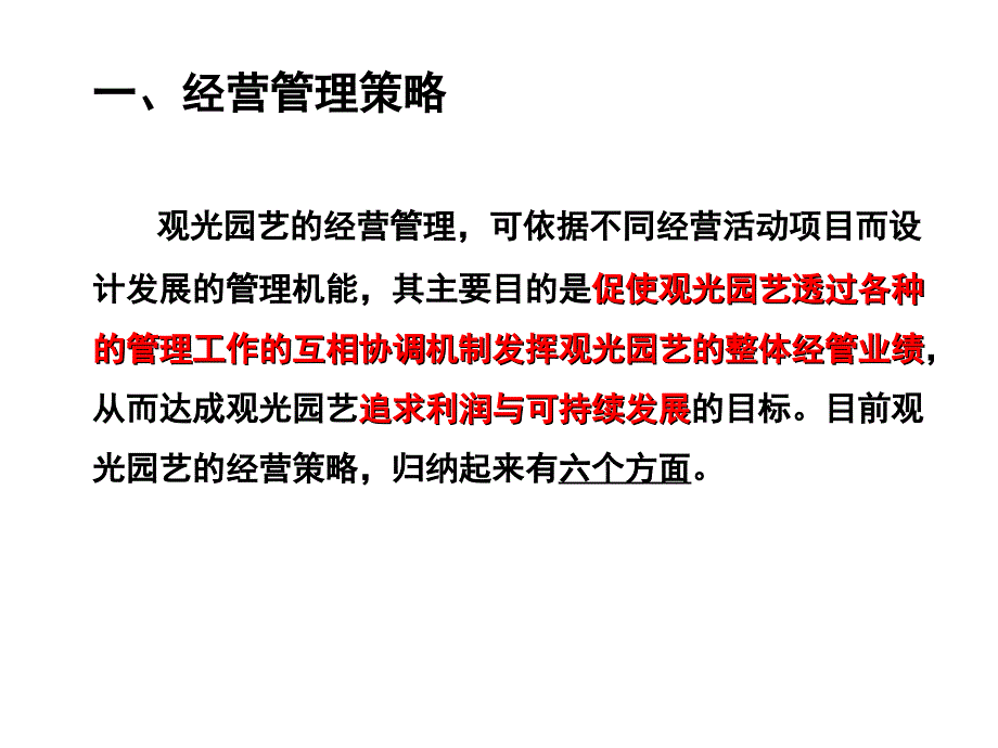 观光园艺的管理原则课件_第3页