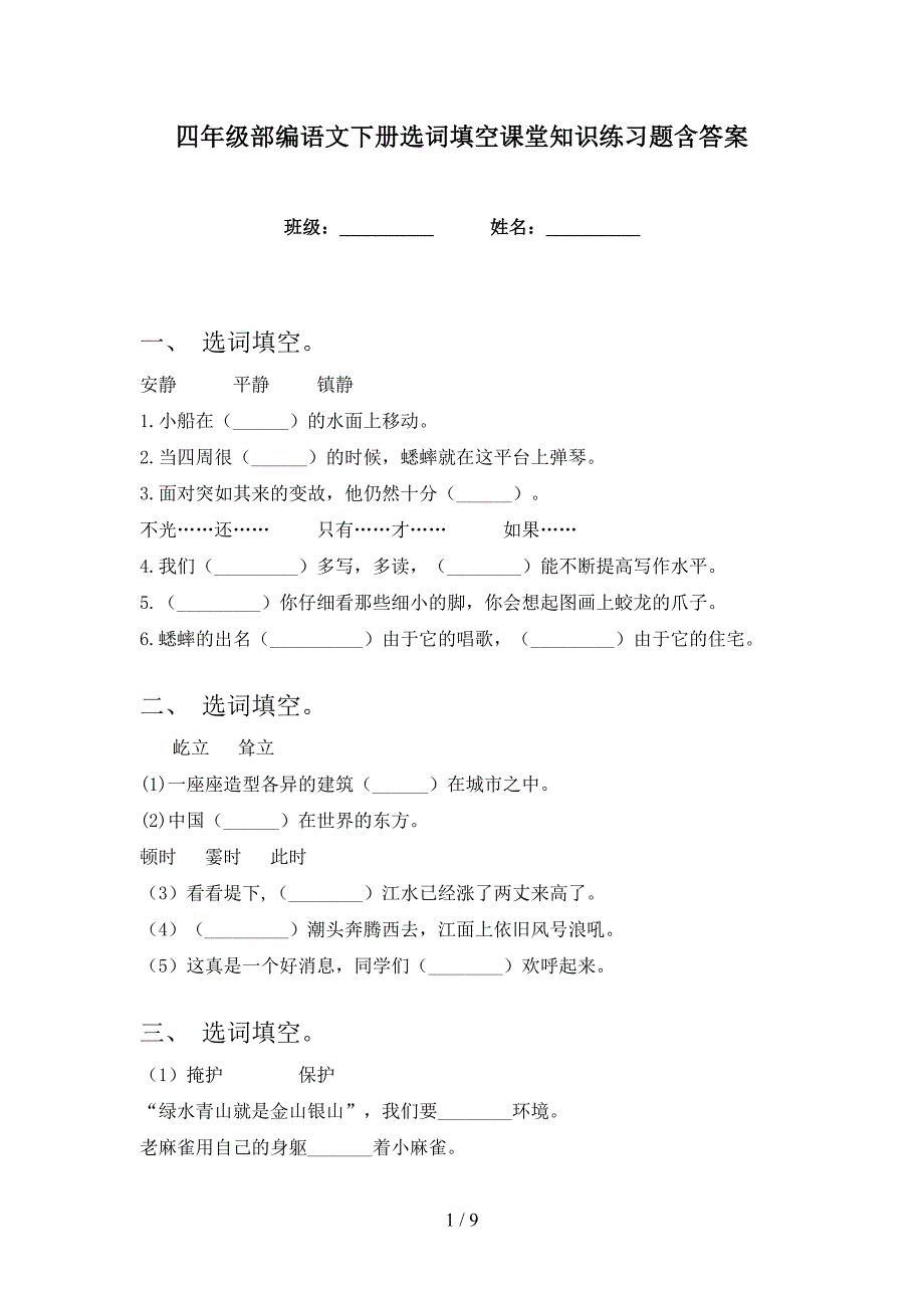 四年级部编语文下册选词填空课堂知识练习题含答案_第1页