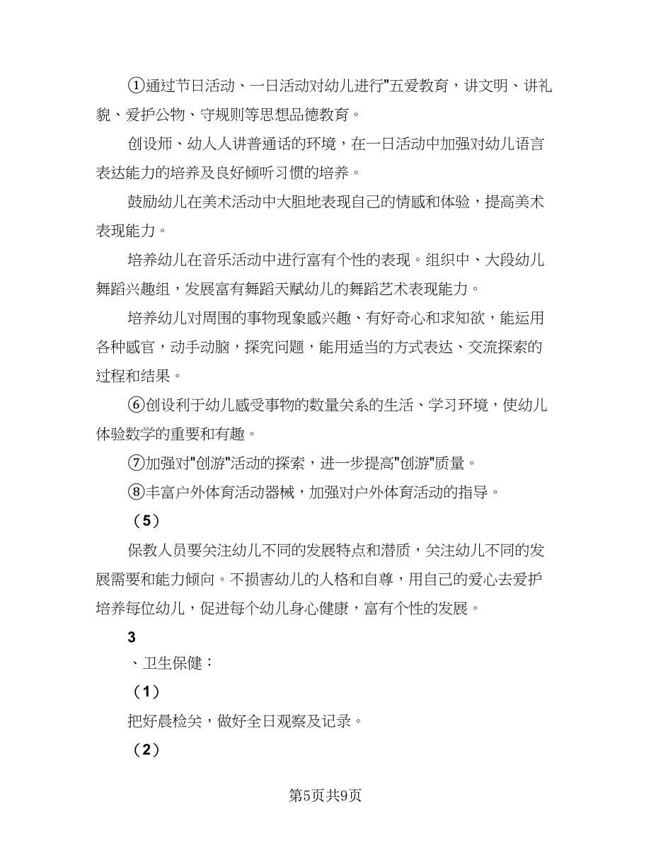 学期小班教师工作计划模板（四篇）.doc_第5页