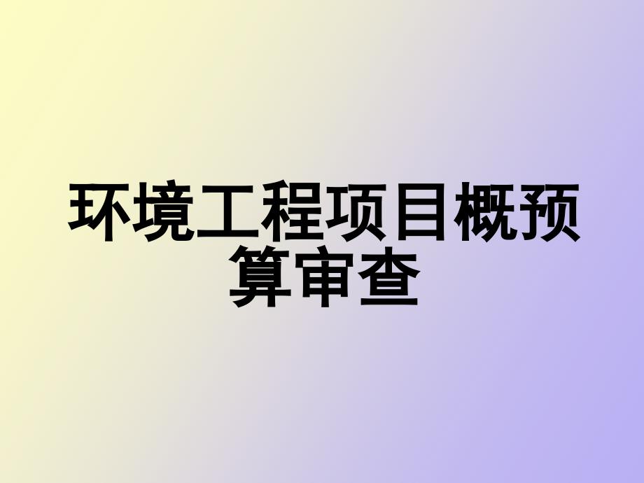 环境工程概预算第七讲_第1页