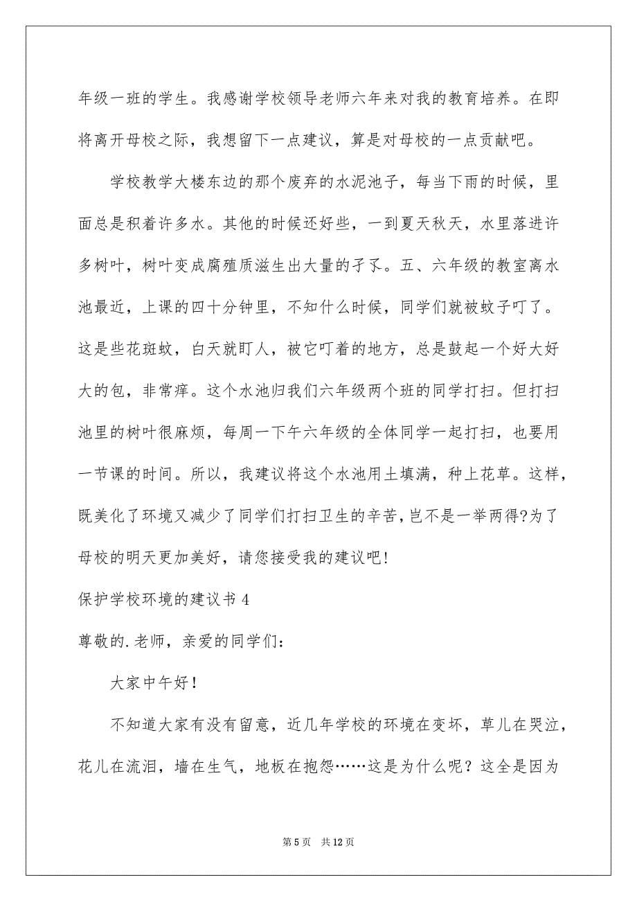 保护学校环境的建议书_第5页