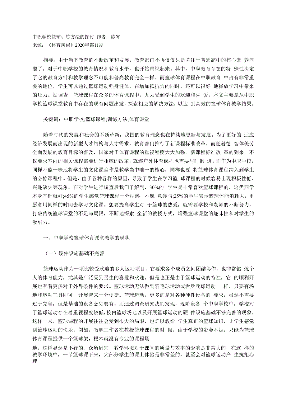 中职学校篮球训练方法的探讨_第1页