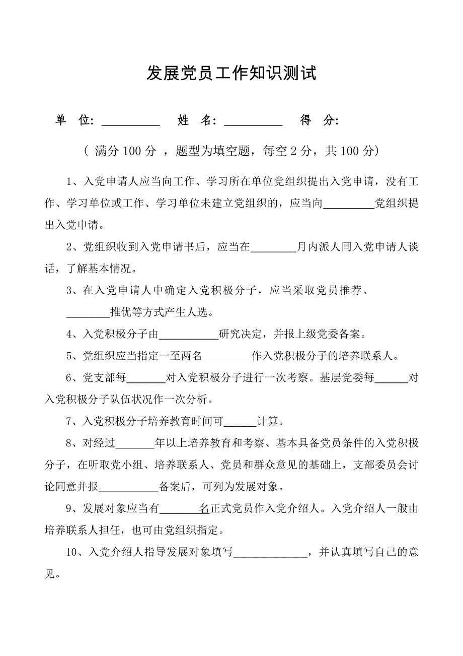 发展党员工作知识测试试题及答案_第1页