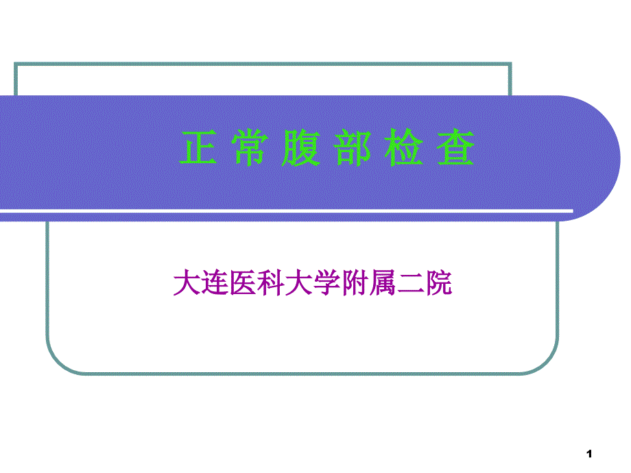 正常腹部查体ppt课件.ppt_第1页